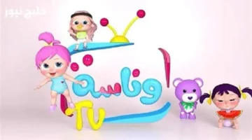 تردد قناة وناسة الجديد 2025 لمتابعة أغاني لولو للأطفال